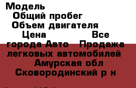  › Модель ­ Hyundai Grand Starex › Общий пробег ­ 180 000 › Объем двигателя ­ 3 › Цена ­ 700 000 - Все города Авто » Продажа легковых автомобилей   . Амурская обл.,Сковородинский р-н